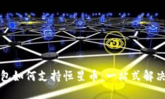 TP钱包如何支持恒星币：一